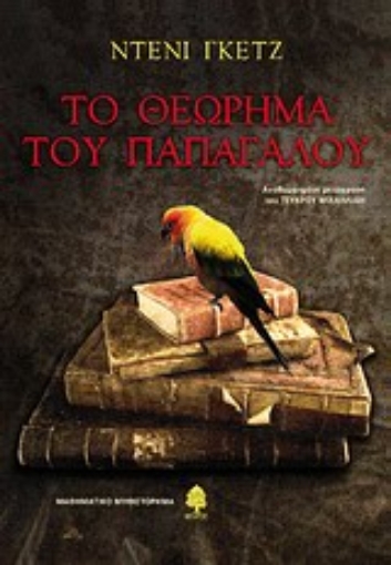 Εικόνα της Το θεώρημα του παπαγάλου