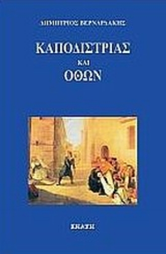 Εικόνα της Καποδίστριας και Όθων