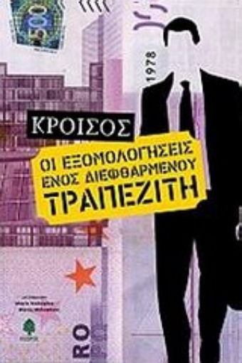 Εικόνα της Εξομολογήσεις ενός διεφθαρμένου τραπεζίτη