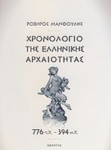 Εικόνα της Χρονολόγιο της ελληνικής αρχαιότητας