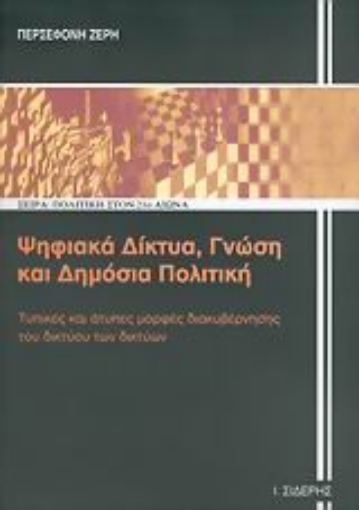 Εικόνα της Ψηφιακά δίκτυα, γνώση και δημόσια πολιτική