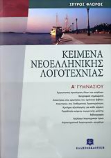 Εικόνα της Κείμενα νεοελληνικής λογοτεχνίας Α΄ γυμνασίου