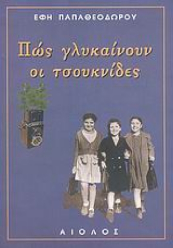 Εικόνα της Πως γλυκαίνουν οι τσουκνίδες