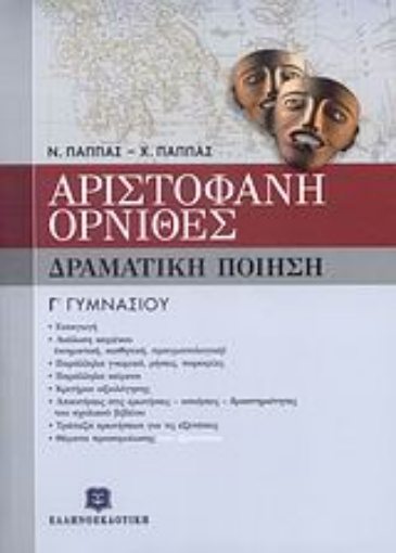 Εικόνα της Αριστοφάνη Όρνιθες Γ΄ γυμνασίου