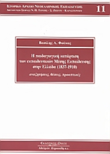 Εικόνα της Η παιδαγωγική κατάρτιση των εκπαιδευτικών μέσης εκπαίδευσης στην Ελλάδα 1837-1910