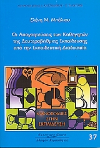 Εικόνα της Οι απογοητεύσεις των καθηγητών της δευτεροβάθμιας εκπαίδευσης από την εκπαιδευτική διαδικασία