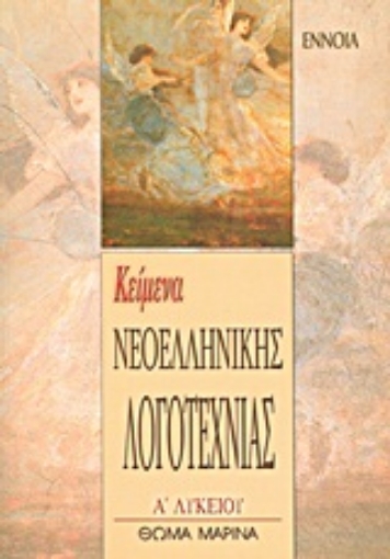 Εικόνα της Κείμενα νεοελληνικής λογοτεχνίας Α΄ λυκείου