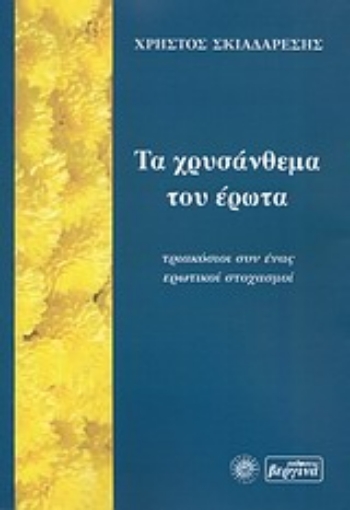 Εικόνα της Τα χρυσάνθεμα του έρωτα