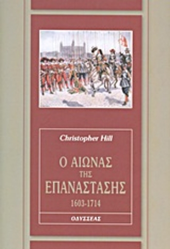 Εικόνα της Ο αιώνας της επανάστασης, 1603-1714