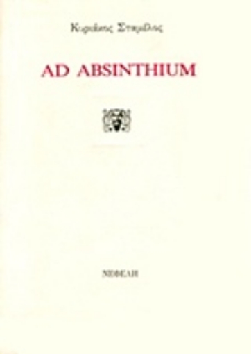 Εικόνα της Ad absinthium