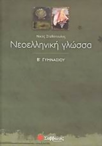 Εικόνα της Νεοελληνική γλώσσα Β΄ γυμνασίου