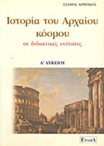 Εικόνα της Ιστορία του αρχαίου κόσμου Α΄ λυκείου