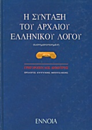 Εικόνα της Η σύνταξη του αρχαίου ελληνικού λόγου