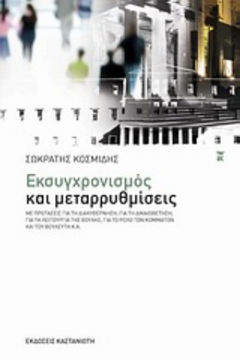 Εικόνα της Εκσυγχρονισμός και μεταρρυθμίσεις