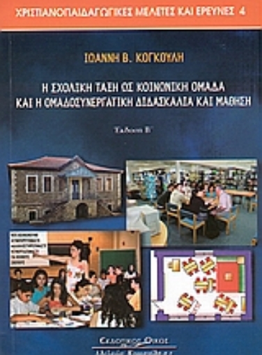 Εικόνα της Η σχολική τάξη ως κοινωνική ομάδα και η ομαδοσυνεργατική διδασκαλία και μάθηση