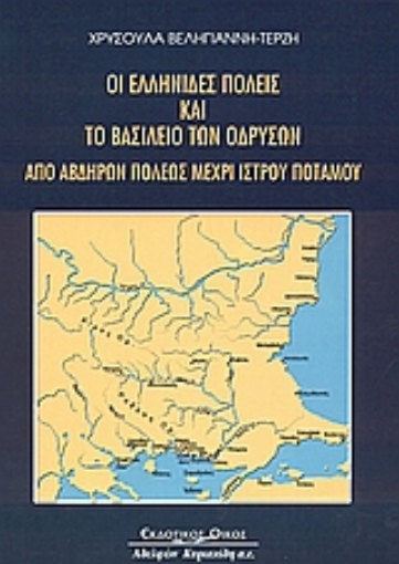 Εικόνα της Οι ελληνίδες πόλεις και το Βασίλειο των Οδρυσών