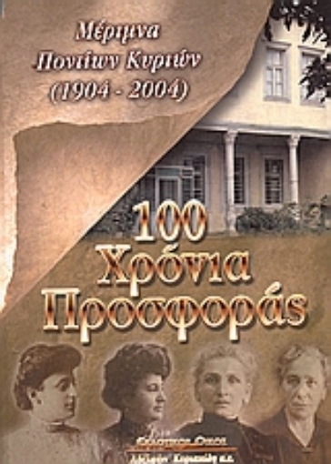 Εικόνα της 100 χρόνια προσφοράς