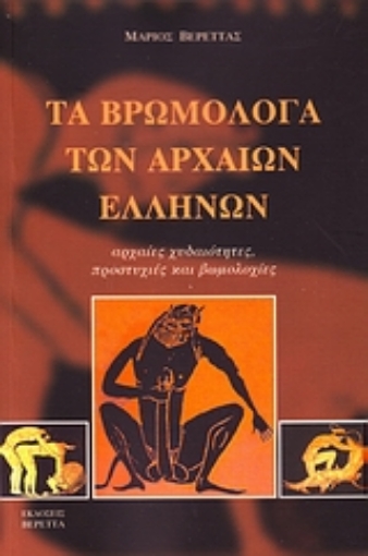 Εικόνα της Τα βρωμόλογα των αρχαίων Ελλήνων