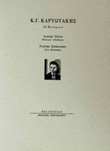 Εικόνα της Κ. Γ. Καρυωτάκης, 16 ποιήματα