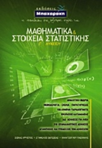 Εικόνα της Μαθηματικά και στοιχεία στατιστικής Γ΄ λυκείου