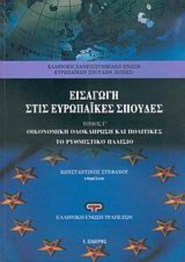 Εικόνα της Εισαγωγή στις ευρωπαϊκές σπουδές