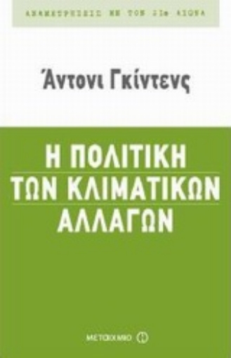 Εικόνα της Η πολιτική των κλιματικών αλλαγών