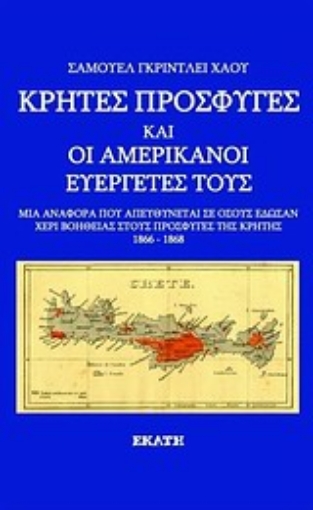 Εικόνα της Κρήτες πρόσφυγες και οι Αμερικανοί ευεργέτες τους