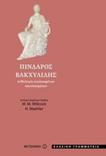 Εικόνα της Πίνδαρος - Βακχυλίδης