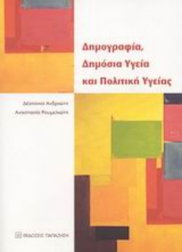 Εικόνα της Δημογραφία, δημόσια υγεία και πολιτική υγείας