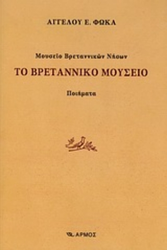 Εικόνα της Μουσείο Βρεταννικών Νήσων: Το βρεταννικό μουσείο