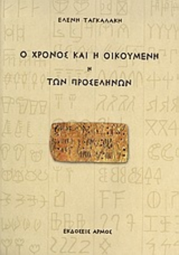 Εικόνα της Ο χρόνος και η οικουμένη ,ή, Των προσέληνων