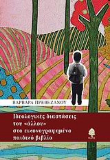 Εικόνα της Ιδεολογικές διαστάσεις του άλλου στο εικονογραφημένο παιδικό βιβλίο