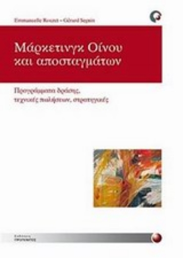 Εικόνα της Μάρκετινγκ οίνου και αποσταγμάτων