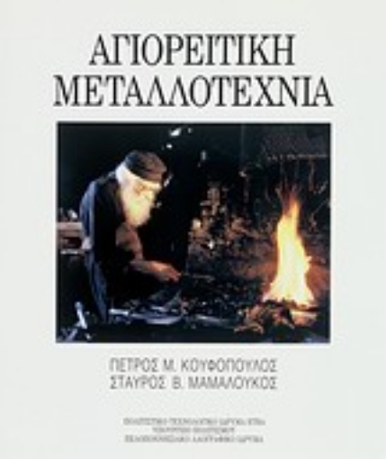 Εικόνα της Αγιορείτικη μεταλλοτεχνία