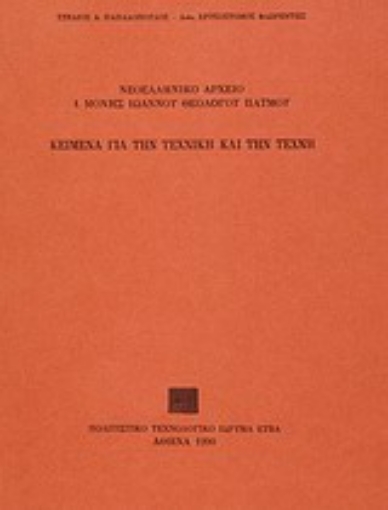 Εικόνα της Κείμενα για την τεχνική και την τέχνη