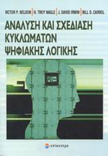 Εικόνα της Ανάλυση και σχεδίαση κυκλωμάτων ψηφιακής λογικής