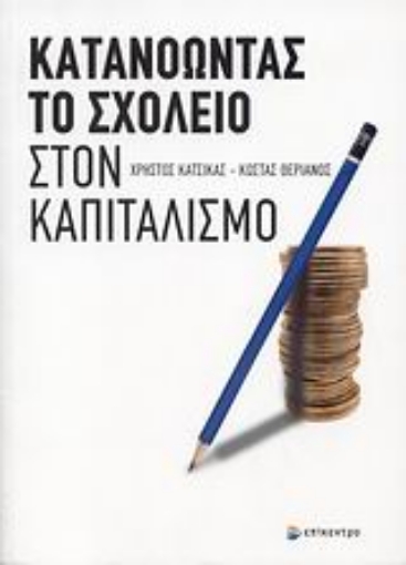 Εικόνα της Κατανοώντας το σχολείο στον καπιταλισμό