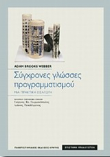 Εικόνα της Σύγχρονες γλώσσες προγραμματισμού