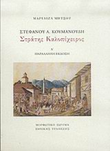 Εικόνα της Στέφανου Α. Κουμανούδη, Στράτης Καλοπίχειρος