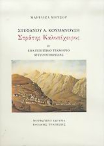 Εικόνα της Στέφανου Α. Κουμανούδη, Στράτης Καλοπίχειρος