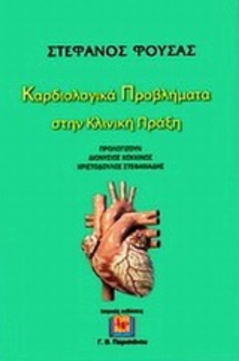 Εικόνα της Καρδιολογικά προβλήματα στην κλινική πράξη