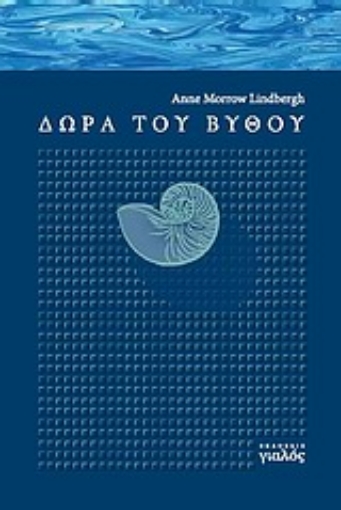 Εικόνα της Δώρα του βυθού