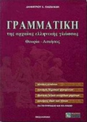 Εικόνα της Γραμματική της αρχαίας ελληνικής γλώσσας για το γυμνάσιο και το λύκειο