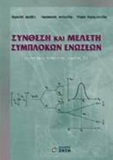 Εικόνα της Σύνθεση και μελέτη σύμπλοκων ενώσεων