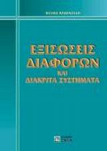 Εικόνα της Εξισώσεις διαφορών και διακριτά συστήματα