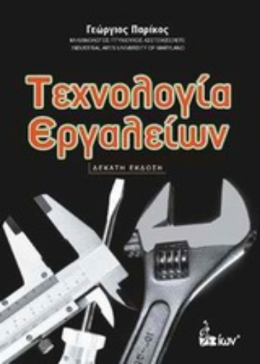 Εικόνα της Τεχνολογία εργαλείων