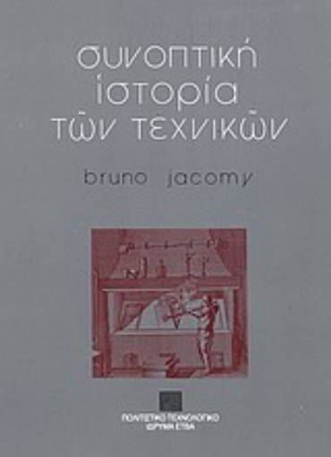 Εικόνα της Συνοπτική ιστορία των τεχνικών