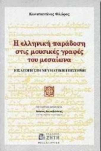 Εικόνα της Η ελληνική παράδοση στις μουσικές γραφές του μεσαίωνα