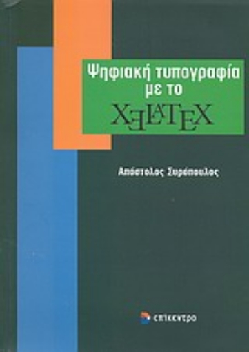 Εικόνα της Ψηφιακή τυπογραφία με το XeLaTeX