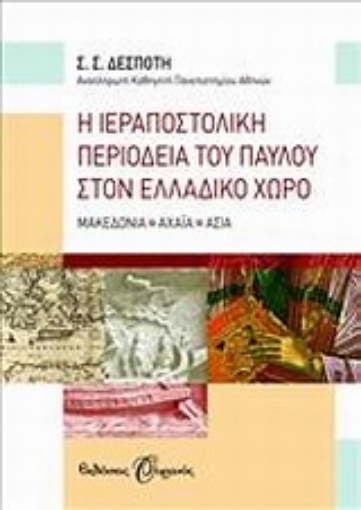 Εικόνα της Η ιεραποστολική περιοδεία του Παύλου στον ελλαδικό χώρο